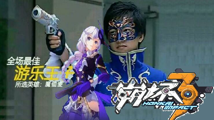 崩坏3:魔动枪,骚服装,戴面具。骚话莲莫不是游乐王子?